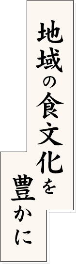 地域の食文化を豊かに