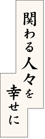 関わる人々を幸せに