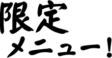 限定 メニュー！