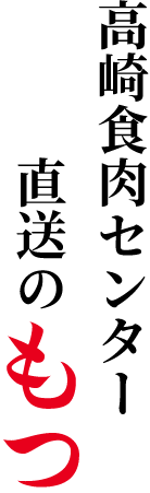 高崎食肉センター直送のもつ