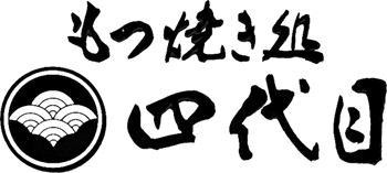 もつ焼き処 四代目