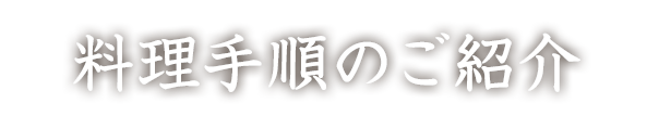 料理手順のご紹介