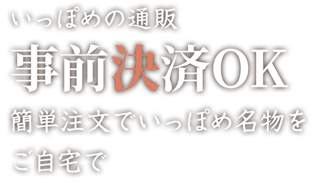 事前決済OK簡単注文でいっぽめ名物をご自宅で