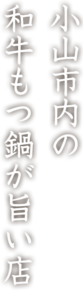 小山市内の和牛もつ鍋が旨い店