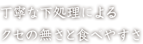 丁寧な下処理によるクセの無さと食べやすさ