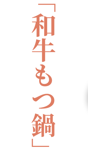 いっぽめ名物“和牛もつ鍋”美味しさの秘密