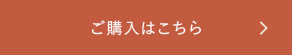 ご購入はこちら