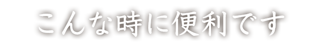 こんな時に便利です