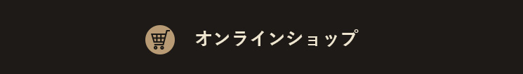 オンラインショップ