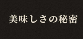 美味しさの秘密