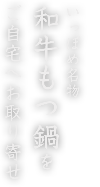 いっぽめ名物和牛もつ鍋をご自宅へお取り寄せ