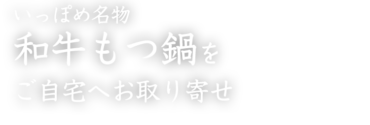 いっぽめ名物和牛もつ鍋をご自宅へお取り寄せ