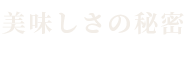 美味しさの秘密