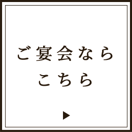 ご宴会ならこちら