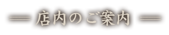 店内のご案内