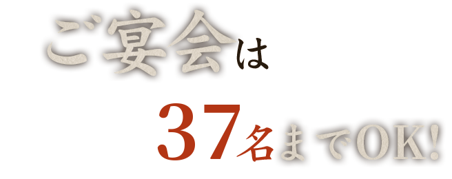 ご宴会は