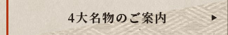 4大名物のご案内