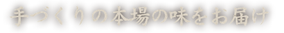 手づくりの本場の味をお届け