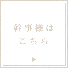 幹事様はこちら