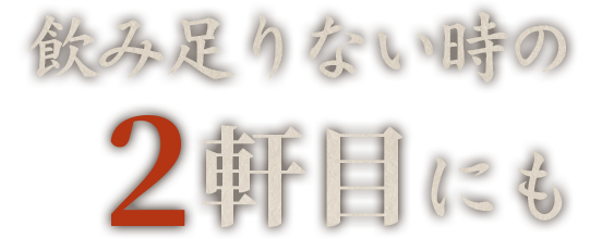 飲み足りない時の2軒目にも