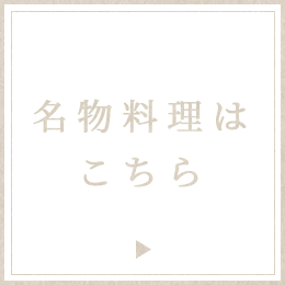 名物料理はこちら