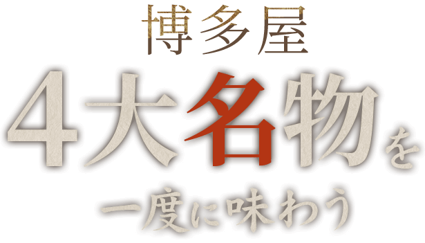 博多屋4大名物を一度に味わう