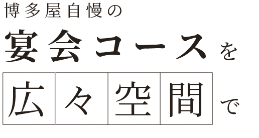 博多屋自慢の宴会コースを広々空間で