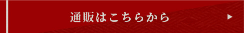 通販はこちらから