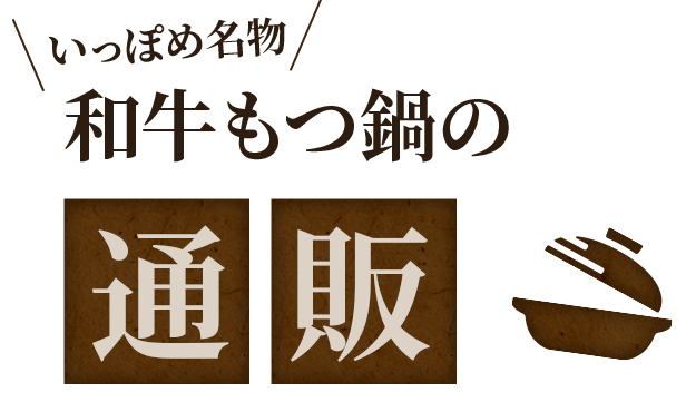 いっぽめ名物和牛もつ鍋の通販