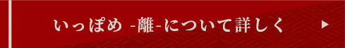 いっぽめ -離-について詳しく