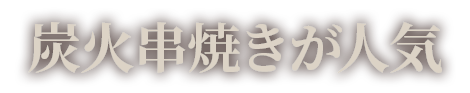 炭火串焼きが人気