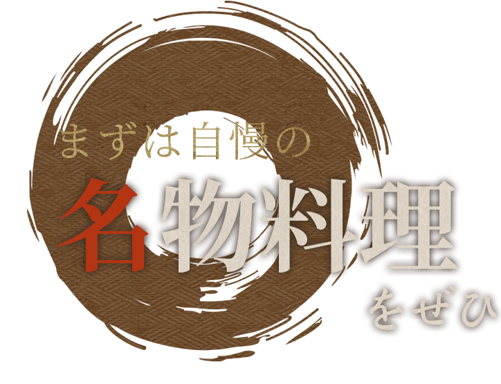 まずは自慢の名物料理をぜひ