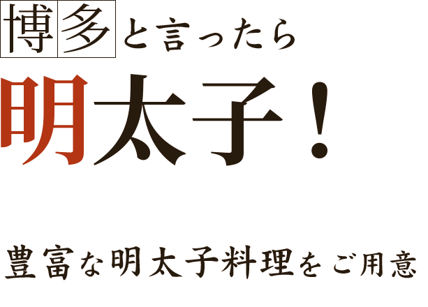 博多と言ったら