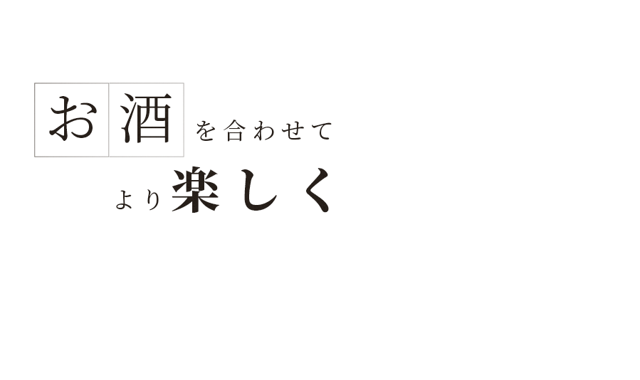 お酒をあわせて