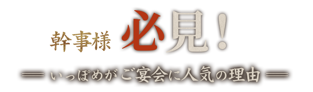 幹事様必見！いっぽめがご宴会に人気の理由