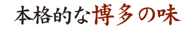 ②本格的な博多の味