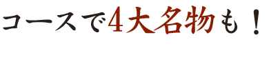 ④コースで4大名物