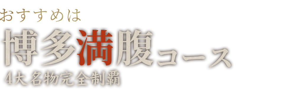 おすすめは博多満腹コース