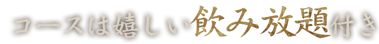 コースは嬉しい飲み放題付き