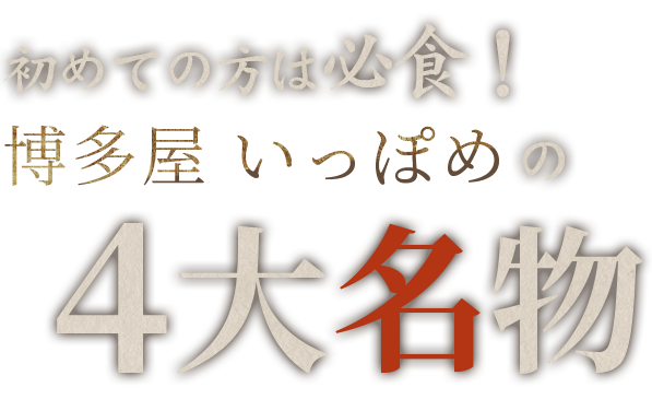 初めての方は必食！博多屋 いっぽめの4大名物
