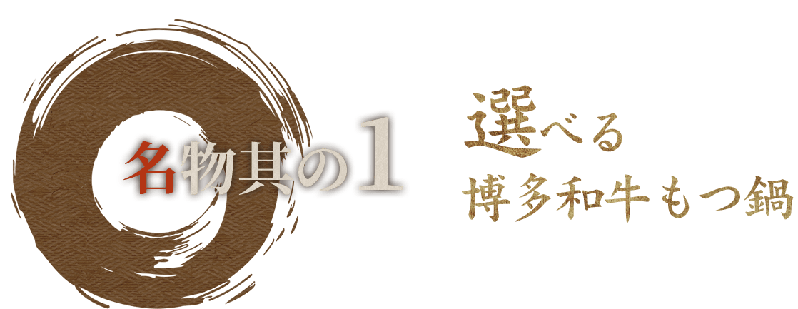 名物 其の一選べる博多和牛もつ鍋