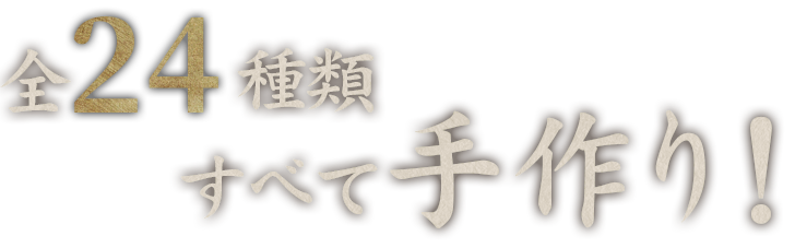 全24種類すべて手作り！