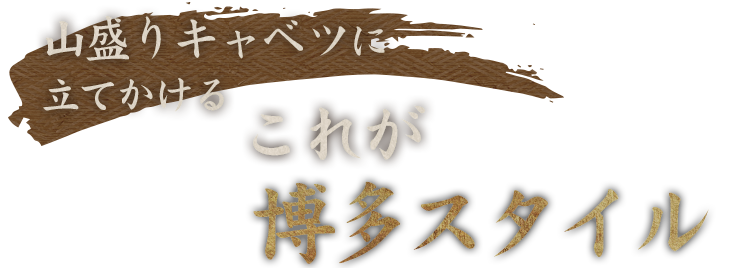 山盛りキャベツに立てかける