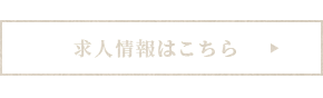 求人情報はこちら