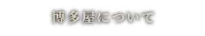 博多屋について