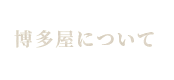 博多屋について