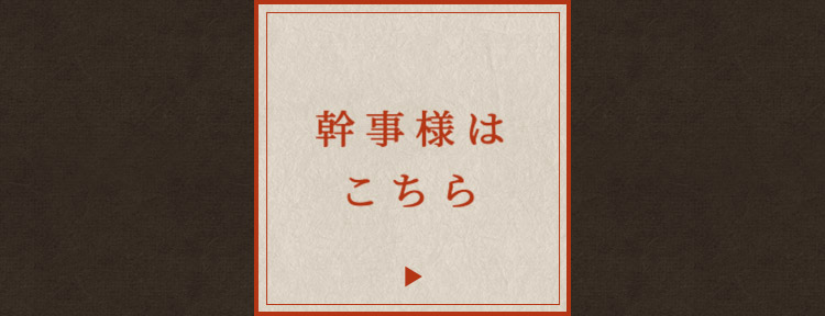 幹事様はこちら