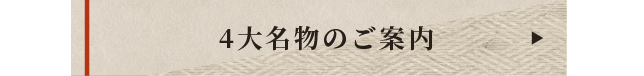 4大名物のご案内