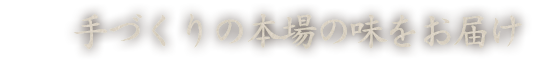 手づくりの本場の味をお届け