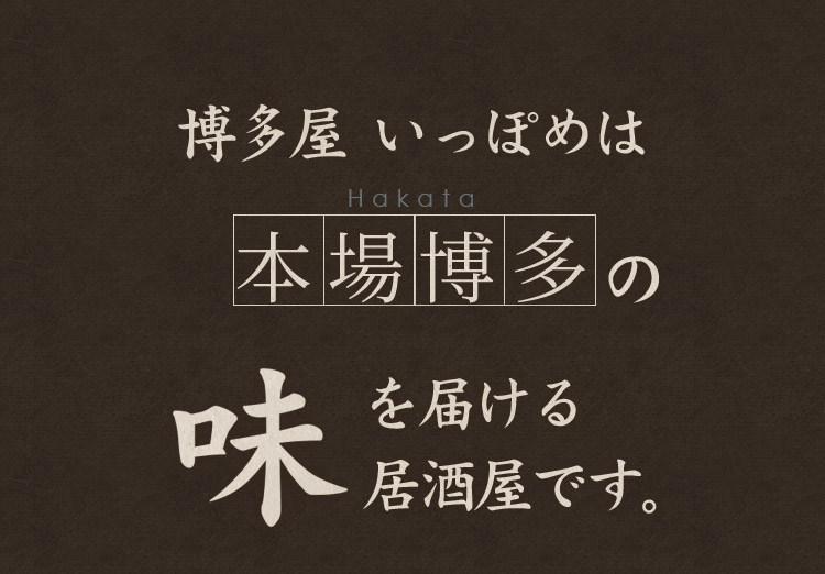 味を届ける居酒屋です。